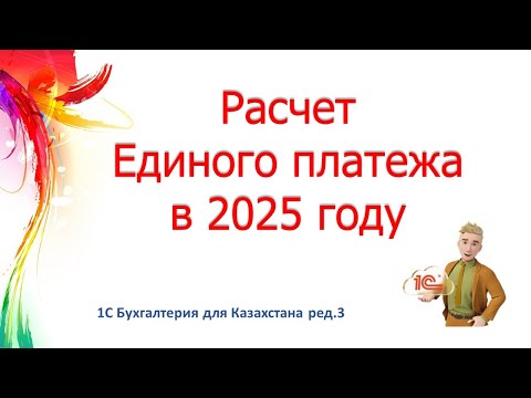 Видео: Расчет Единого платежа в 2025 году в 1С