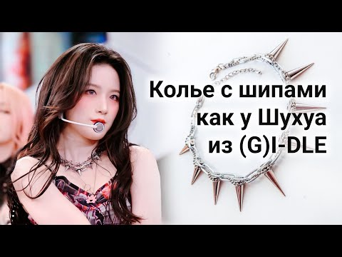 Видео: Колье с шипами как у Шухуа из I-DLE мастер-класс - Spike Necklace Shuhua from (G)I-DLE making