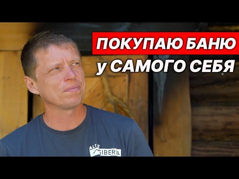 Видео: Покупаю ЕФРЕМОВСКУЮ БАНЮ для себя. Покажу всю внутрянку.