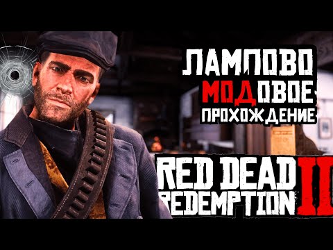 Видео: 100 ДНЕЙ в Ламповом ПРОХОЖДЕНИИ Red Dead Redemption 2