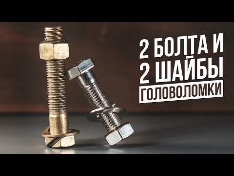 Видео: Хитрые Болты | Головоломки