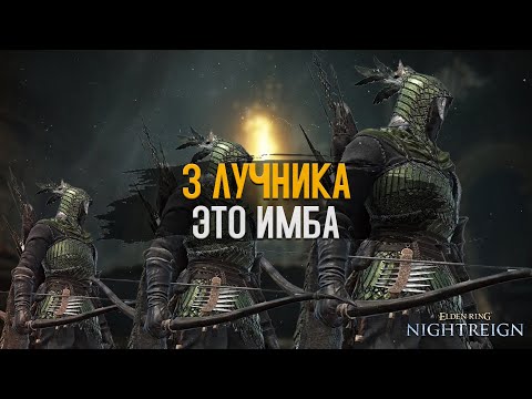 Видео: ДЕМОНСТРАЦИЯ СИЛЫ: ПЕРЕФАРМ НА 3 ЛУЧНИКАХ | ELDEN RING NIGHTREIGN