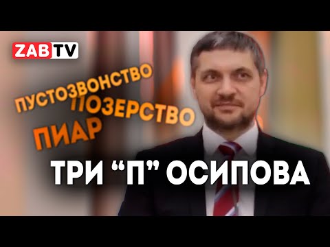 Видео: Осипов. Явление 19-го.