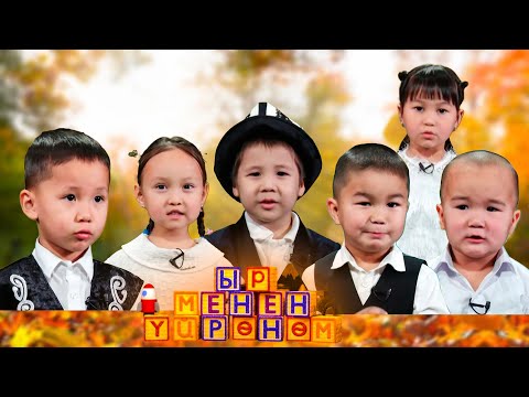 Видео: Ыр менен үйрөнөм // 12-чыгарылыш