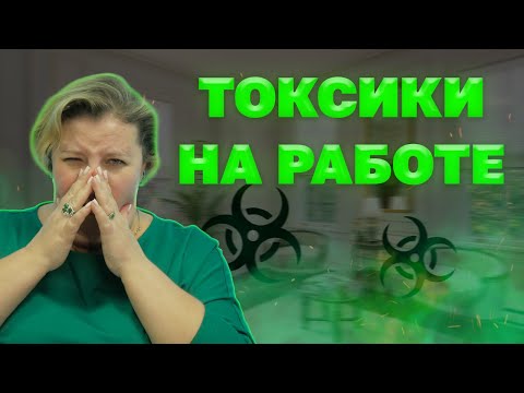 Видео: Токсичный коллектив