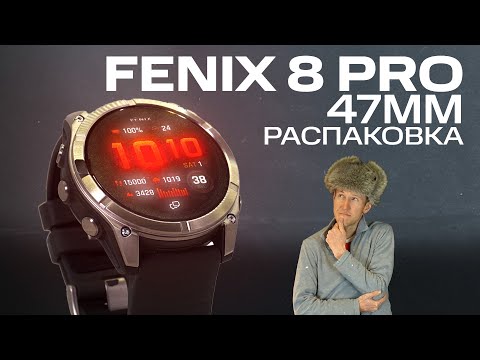 Видео: Fenix 8 Pro 47 TITAN mm РАСПАКОВКА | Первые мысли, внешний вид, комплектация | #garmin #aatown