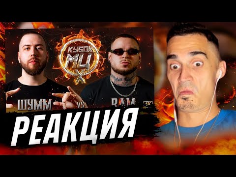 Видео: ШУММ vs RAM | КУБОК МЦ: X (BPM) (РЕАКЦИЯ) | ЗАКРЫВАЕМ ВОПРОС ИЛИ БАТТЛИМ?