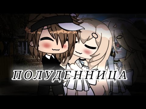 Видео: ~страшилка•[ПОЛУДЕННИЦА]•gacha life]~
