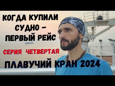 Видео: ПЕРВЫЙ РЕЙС Плавучий Кран Четвертая Серия Heavy Floating Crane ep 4