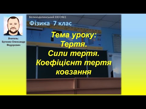 Видео: Тема уроку: Сили тертя. Коефіцієнт тертя ковзання. Тертя в природі й техніці. 7 клас. Фізика.