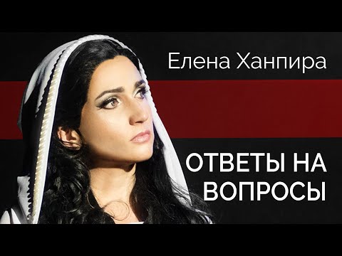 Видео: Ответы на вопросы | LIVE: Елена Ханпира | Re: Авторский взгляд #2