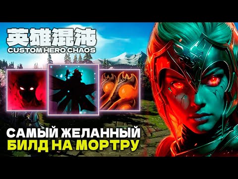 Видео: ВСЕ ХОТЯТ ЭТОТ БИЛД — CUSTOM HERO CHAOS