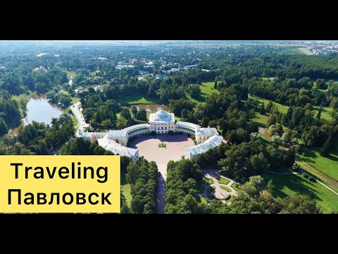 Видео: Traveling Павловск. День Рождения!