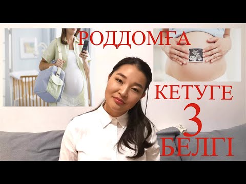 Видео: Роддом/Перзентханаға ҰШУҒА 3 БЕЛГІ #5