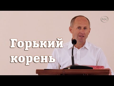 Видео: Горький корень - Иван Пендлишак