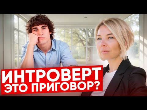 Видео: Как интроверту выжить в современном мире? 