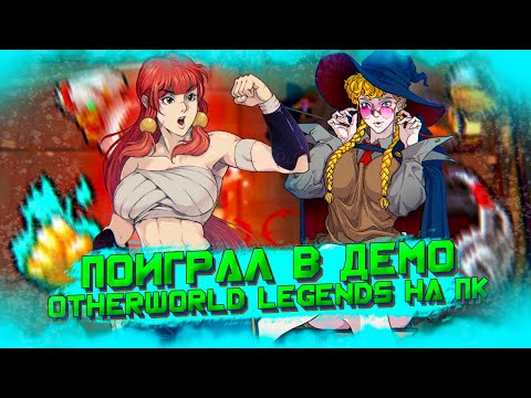 Видео: ПОИГРАЛ В ДЕМО OTHERWORLD LEGENDS НА ПК \ Озерворлд Легендс вышла на компьютер в Стиме