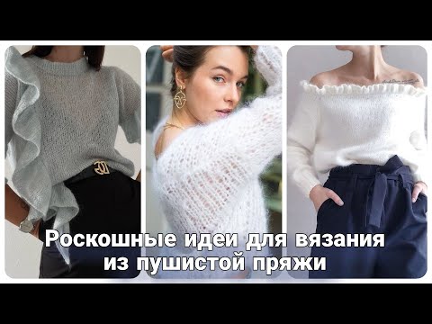 Видео: Стильные и роскошные идеи вязания из мохера и ангоры.