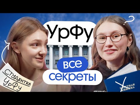 Видео: ВСЕ СЕКРЕТЫ УРФУ: столовая, военная кафедра, общежитие