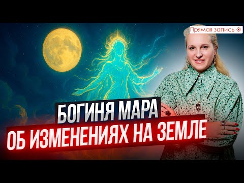 Видео: ОБЩЕНИЕ С БОГИНЕЙ МАРОЙ || Просмотр со слипером