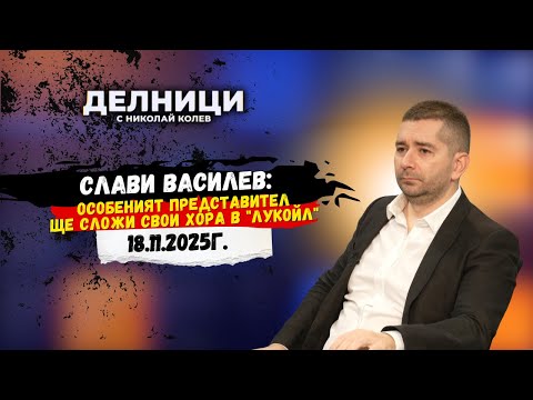 Видео: Слави Василев: Мнозинството в НС изобщо не се интересува от закона
