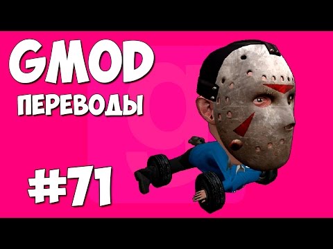 Видео: Garry's Mod Смешные моменты (перевод) #71 - Тачкообразные (Gmod: Hide and Seek)