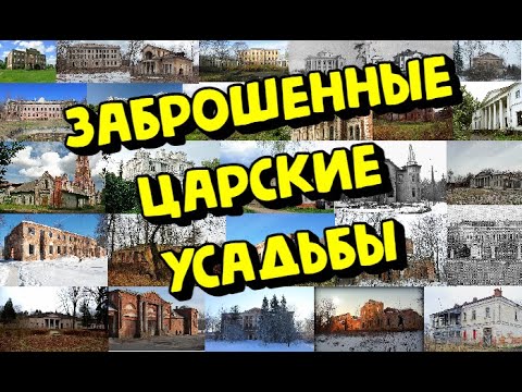 Видео: Заброшенные Усадьбы Подмосковья