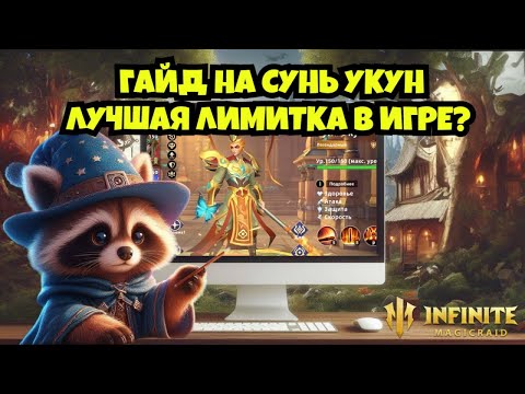 Видео: [INFINITE MAGICRAID] ГАЙД НА СУНЬ УКУН. ЛУЧШАЯ ЛИМИТКА В ИГРЕ?