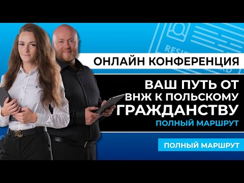 Видео: от ВНЖ до гражданства в Польше | Онлайн-конференция