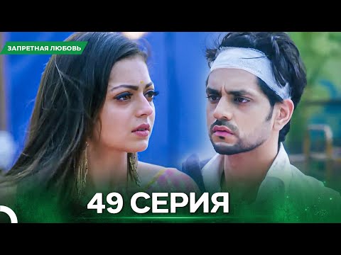Видео: Запретная Любовь серия 49 - Русский дубляж