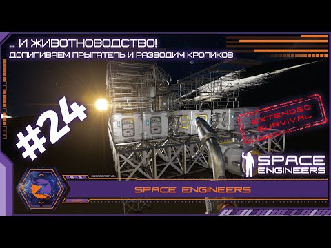 Видео: Space Engineers | Extended Survival | #24 | Межпланетный прыгун и животноводство