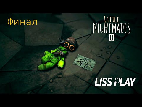 Видео: Little Nightmares III Прохождение ⇒ Финал ⇒ ЧТО ТАКОЕ ОДИНОЧЕСТВО ?