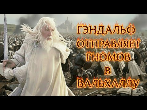Видео: ГЭНДАЛЬФ ЗА 10 МИНУТ! 🤯 КАК ЗА ГОНДОР РАШИТЬ ГНОМОВ НА BRUTAL | BFME 2 Edain