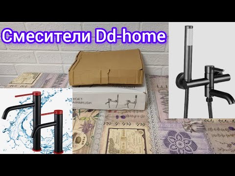 Видео: Качественные смесители фирмы  Dd-home и переделка подачи воды в ванной комнате.