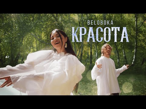 Видео: BELOBOKA - Красота