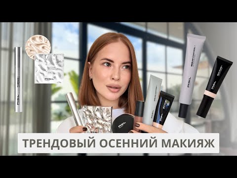 Видео: ТРЕНДОВЫЙ ОСЕННИЙ МАКИЯЖ | PMKL