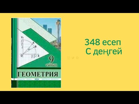 Видео: 348 есеп 9 сынып геометрия #геометрия #геометрия9класс #9classmath