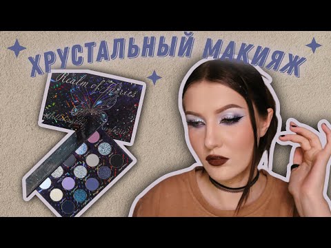 Видео: Все оттенки красивые, но не качественные 😒 Realm of fairies by Bella Beauté Bar