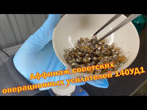 Видео: Аффинаж 100 штук советских микросхем 140УД1 и им подобных.