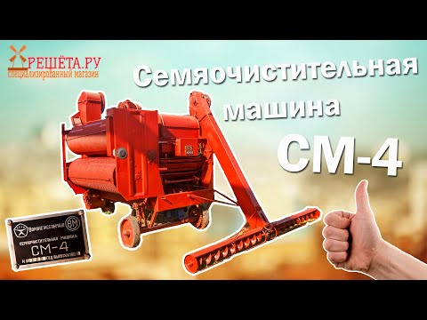 Видео: СМ-4 Семяочистительная машина Решёта ру