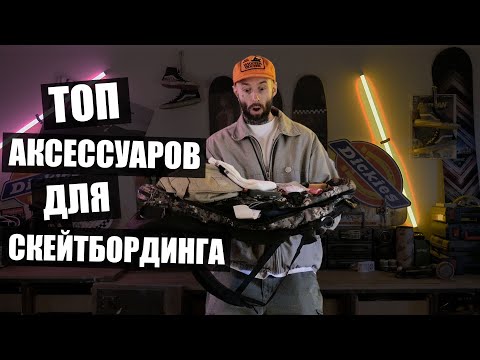 Видео: Что нужно скейтеру кроме скейтборда? Наш топ аксессуаров!