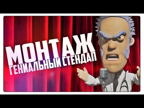 Видео: ГЕНИАЛЬНЫЙ СТЕНДАП - МОНТАЖ, СМЕШНЫЕ МОМЕНТЫ - МОРГАН, РУДИ, ТРУМАН, АННА МЯУ