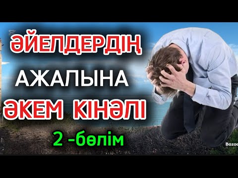 Видео: ӘЙЕЛДЕРІНЕ АЖАЛ СЫЙЛАҒАН ЕРКЕК! 2-бөлім #аудиокітап #ажал #тағдыртәлкегі #өмірлікхикаялар #рек