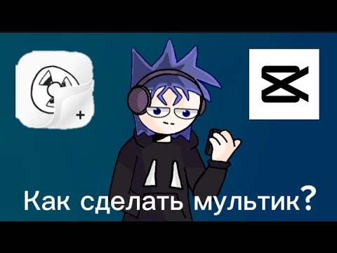 Видео: Как сделать мультик на телефоне. Туториал| анимация