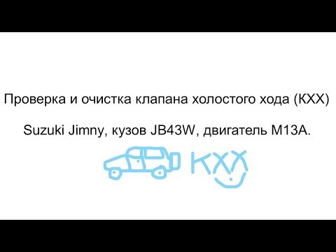 Видео: Проверка и очистка КХХ Suzuki Jimny