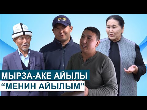 Видео: ЭЛ СУКТАНГАН МЫРЗА-АКЕ АЙЫЛЫНА САЯКАТ//МЕНИН АЙЫЛЫМ