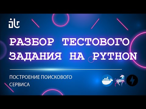 Видео: РАЗБОР ТЕСТОВОГО ЗАДАНИЯ PYTHON DEVELOPER