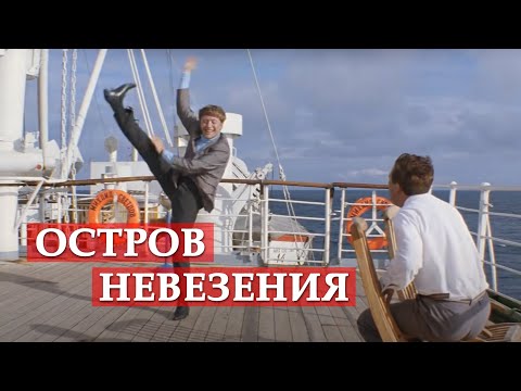 Видео: Остров невезения (песня из кинофильма "Бриллиантовая рука")