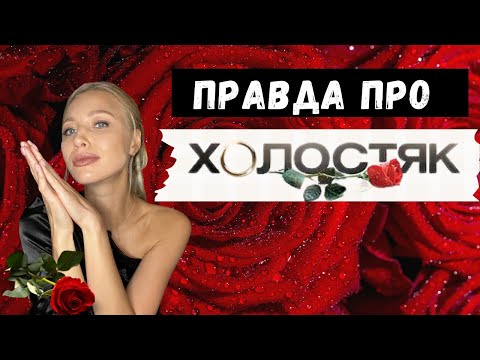 Видео: Холостяк. Закадровая правда о шоу от победительницы проекта. Новое видео 2022