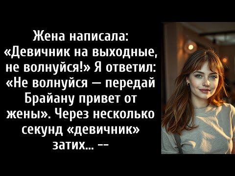 Видео: Моя жена написала: «Девичник на выходные, не волнуйся!» Я ответил: «Передай Брайану привет от его